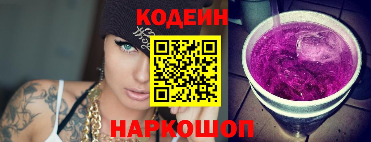 Кодеиновый сироп Lean Purple Drank  Вход с VPN  Алексин  Кодеин напиток Lean (лин) 